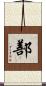 鄯 Scroll