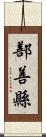 鄯善縣 Scroll