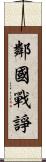鄰國戰諍 Scroll