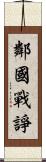 鄰國戰諍 Scroll