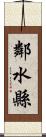 鄰水縣 Scroll