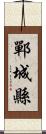 鄲城縣 Scroll