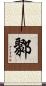 鄹 Scroll