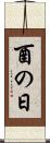 酉の日 Scroll