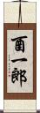 酉一郎 Scroll