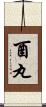 酉丸 Scroll
