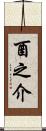 酉之介 Scroll