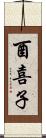 酉喜子 Scroll