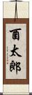 酉太郎 Scroll