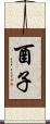 酉子 Scroll