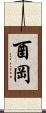 酉岡 Scroll