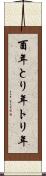 酉年 Scroll