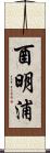 酉明浦 Scroll