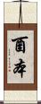 酉本 Scroll