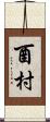 酉村 Scroll