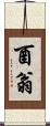 酉翁 Scroll