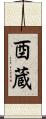 酉蔵 Scroll