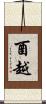 酉越 Scroll