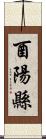 酉陽縣 Scroll
