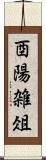 酉陽雑俎 Scroll