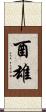 酉雄 Scroll