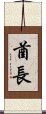 酋長 Scroll