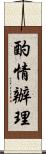 酌情辦理 Scroll