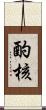 酌核 Scroll
