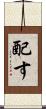 配す Scroll