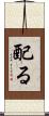 配る Scroll