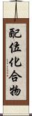 配位化合物 Scroll