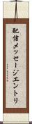 配信メッセージエントリ Scroll