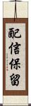 配信保留 Scroll