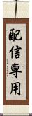 配信専用 Scroll