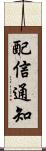 配信通知 Scroll