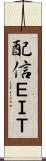 配信ＥＩＴ Scroll