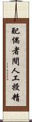 配偶者間人工授精 Scroll