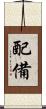 配備 Scroll