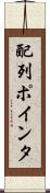 配列ポインタ Scroll