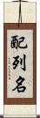 配列名 Scroll