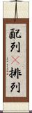 配列(P) Scroll