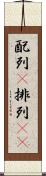 配列(P) Scroll