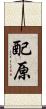 配原 Scroll