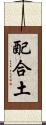 配合土 Scroll
