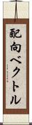 配向ベクトル Scroll
