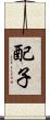配子 Scroll