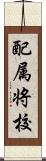 配属将校 Scroll