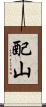 配山 Scroll