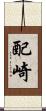 配崎 Scroll
