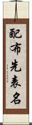 配布先表名 Scroll